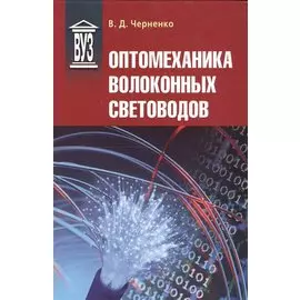 Оптомеханика волоконных световодов: Учебное пособие
