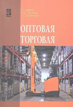 Оптовая торговля. Учебное пособие