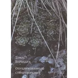 Опубликованные стихотворения