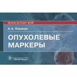 Опухолевые маркеры. Руководство для врачей