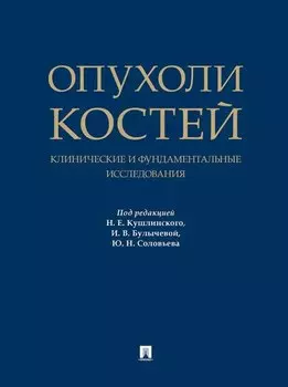 Опухоли костей: клинические и фундаментальные исследования. Монография