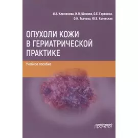 Опухоли кожи в гериатрической практике. Учебное пособие