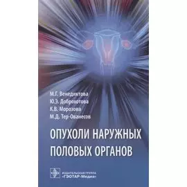 Опухоли наружных половых органов