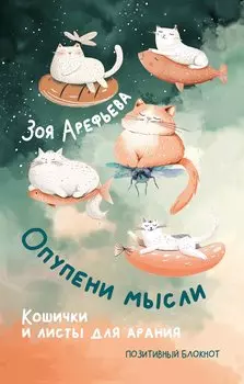 Опупени мысли. Кошички и листы для арания