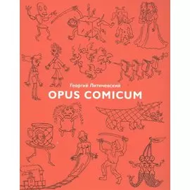 Opus Comicum. Сборник комиксов разных лет