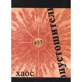 Опустошитель №33 Хаос (м)