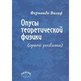 Опусы теоретической физики (opera postuma)