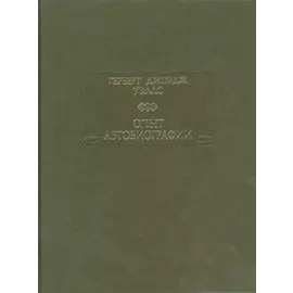 Опыт автобиографии: Открытия и заключения одного вполне заурядного ума