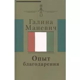 Опыт благодарения