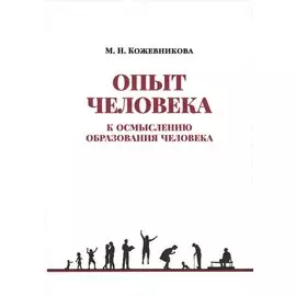 Опыт человека. К осмыслению образования человека