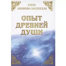 Опыт древней души