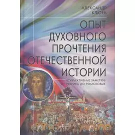 Опыт духовного прочтения Отечественной истории (субъективные заметки). От Рюрика до Романовых.