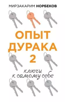 Опыт дурака 2. Ключи к самому себе