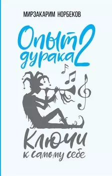 Опыт дурака 2. Ключи к самому себе