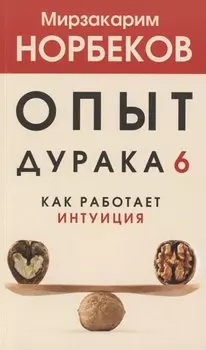 Опыт дурака 6. Как работает интуиция