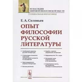 Опыт философии русской литературы