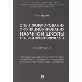 Опыт формирования и функционирования научной школы техники правотворчества.Монография.