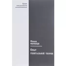 Опыт генитальной теории