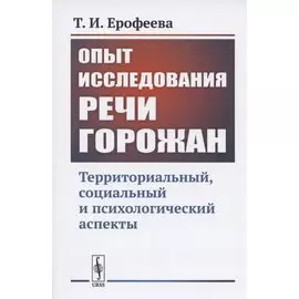 Опыт исследования речи горожан: Территориальный, социальный и психологический аспекты