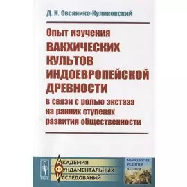 Опыт изучения вакхических культов индоевропейской древности в связи с ролью экстаза на ранних ступенях развития общественности