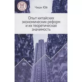 Опыт китайских экономических реформ и их теоретическая значимость