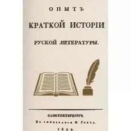 Опыт краткой истории русской литературы