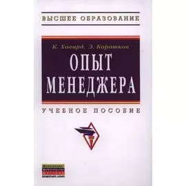 Опыт менеджера. Учебное пособие