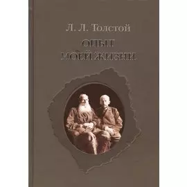 Опыт моей жизни. Переписка Л. Н. и Л. Л. Толстых