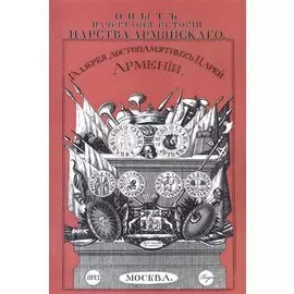 Опыт начертания истории Царства Армянского. Галерея достопамятных Царей Армении