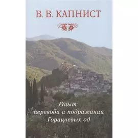 Опыт перевода и подражания Горациевых од