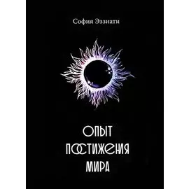 Опыт постижения мира