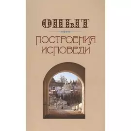 Опыт построения исповеди