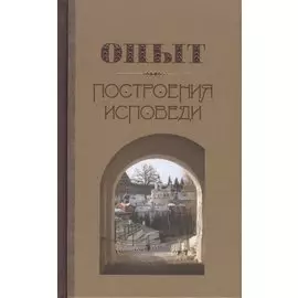 Опыт построения исповеди