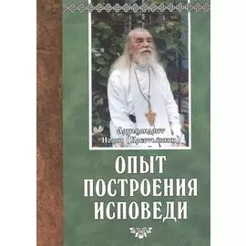 Опыт построения исповеди