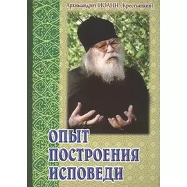 Опыт построения исповеди