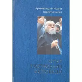 Опыт построения исповеди