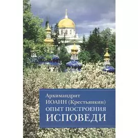 Опыт построения исповеди Пастырские беседы... (м) Архимандрит Иоанн Крестьянкин