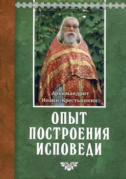 Опыт построения исповеди