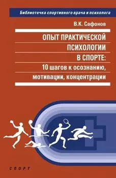 Опыт практической психологии в спорте: 10 шагов к осознанию, мотивации, концентрации