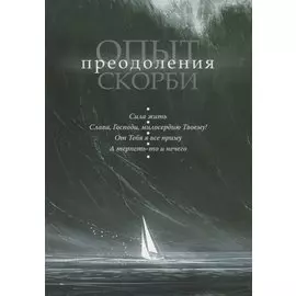 Опыт преодоления скорби