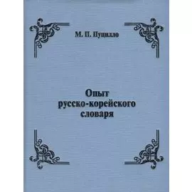 Опыт русско-корейского словаря