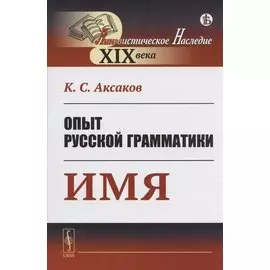 Опыт русской грамматики: Имя