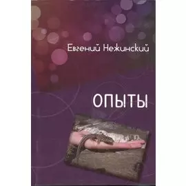 Опыт. Сборник рассказов