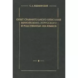 Опыт сравнительного описания минойского, этрусского и родственных им языков