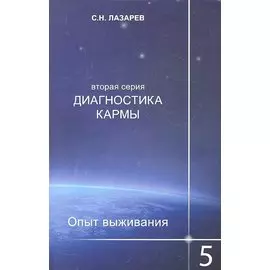 Опыт выживания. Часть-5. Диагностика кармы (2-ая серия)