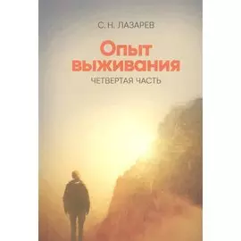 Опыт выживания. Часть-4. (New). Диагностика кармы