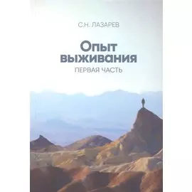 Опыт выживания. Часть-1 (New). Дорога к любви