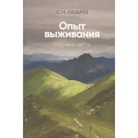 Опыт выживания. Часть-7 (New). Диагностика кармы