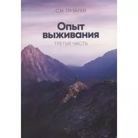 Опыт выживания Ч. 3 (м) Лазарев