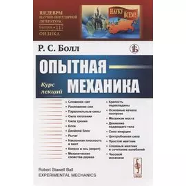 Опытная механика